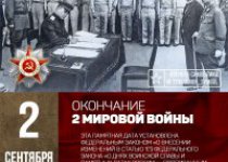 3 сентября отмечается День окончания Второй мировой войны